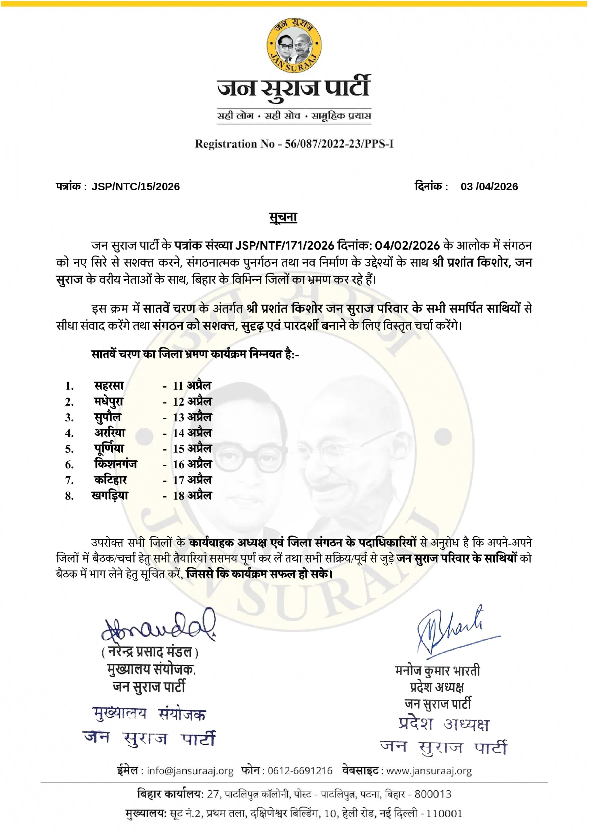 जन सुराज जिला भ्रमण (सातवां चरण)