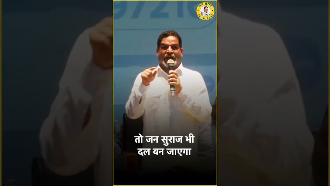 क्या दल बनने के बाद प्रशांत किशोर पदयात्रा बंद कर देंगे?