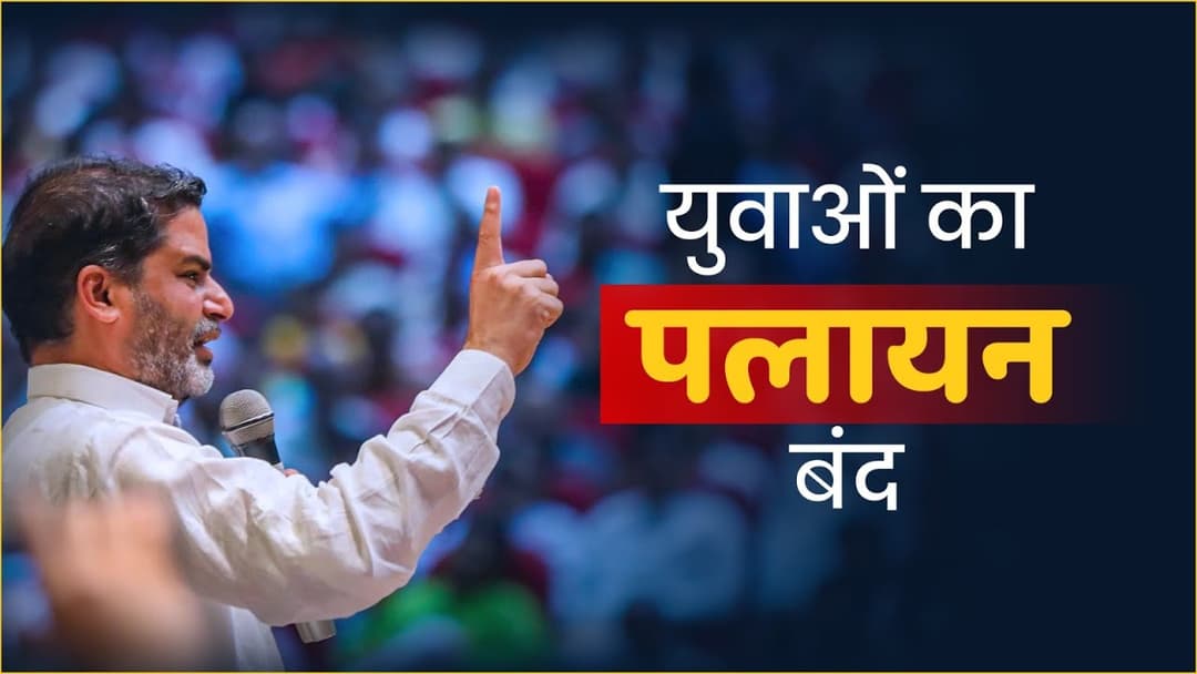 सालभर के अंदर पलायन रोकने के लिए क्या है पीके का फॉर्मूला?