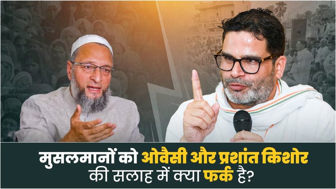 राजनीति में मुसलमानों को जो सलाह ओवैसी और प्रशांत किशोर दे रहे हैं, दोनों में क्या फर्क है?